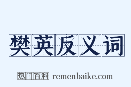 樊英反义词是什么意思的图片